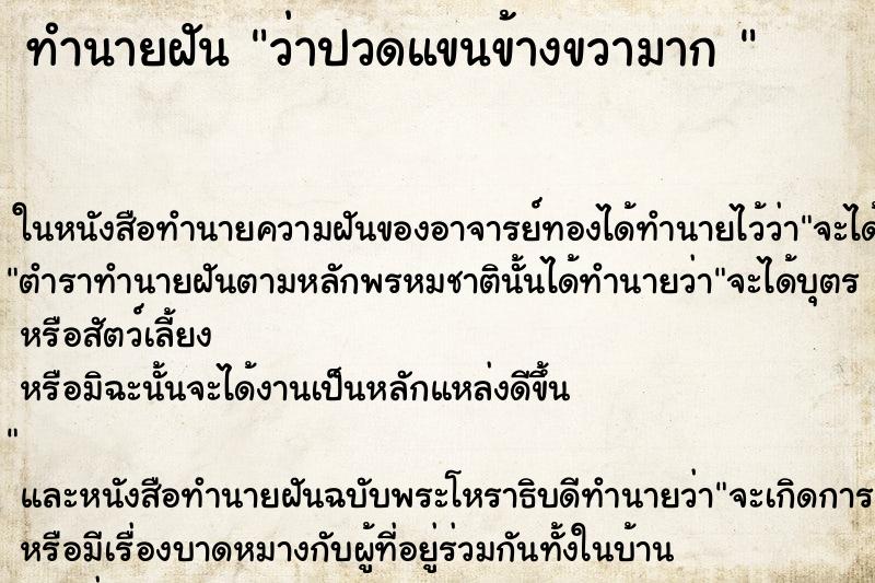 ทำนายฝันทำนายฝันว่าปวดแขนข้างขวามาก